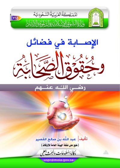 الإصابة في فضائل وحقوق الصحابة